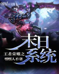 王者荣耀之末世英雄养成