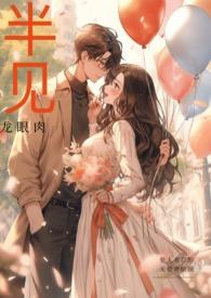 半见男离婚后龙眼全文免费阅读