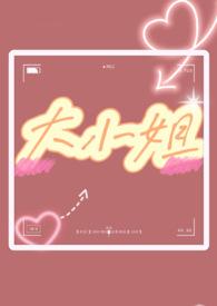 大小姐(1v1 双处)最新