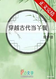 穿越古代当丫鬟txt