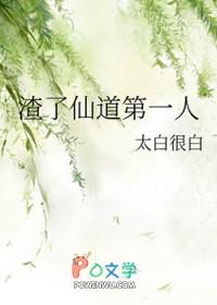 渣了仙道第一人
