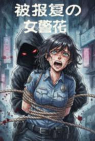淫虐警花
